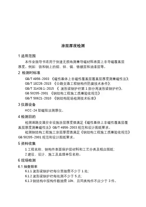 涂层厚度检测作业指导书