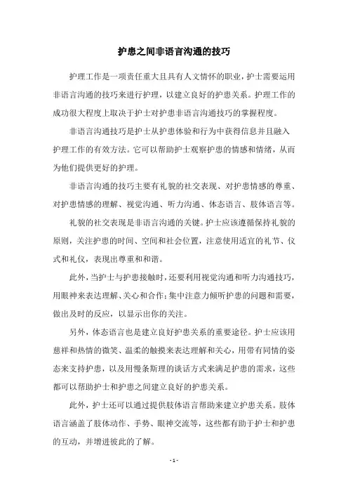 护患之间非语言沟通的技巧