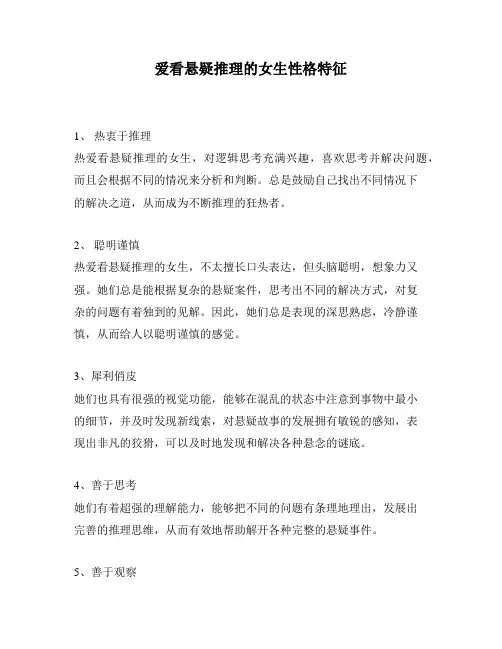 爱看悬疑推理的女生性格特征