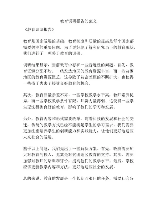 教育调研报告的范文