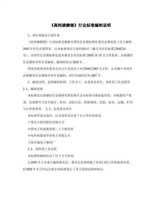《高纯碳酸锂》行业标准编制说明