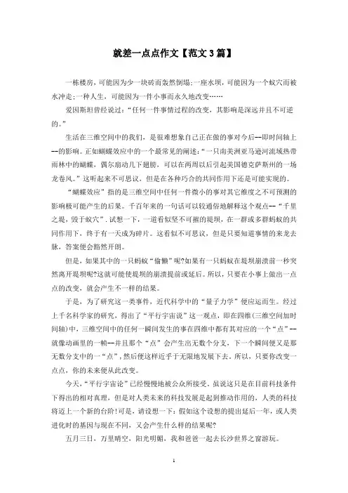 精选就差一点点作文【范文3篇】