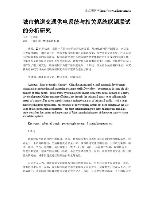 城市轨道交通供电系统与相关系统联调联试的分析研究