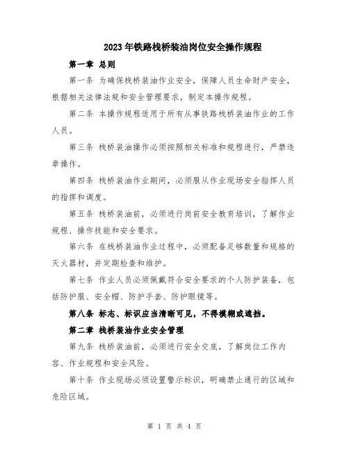 2023年铁路栈桥装油岗位安全操作规程