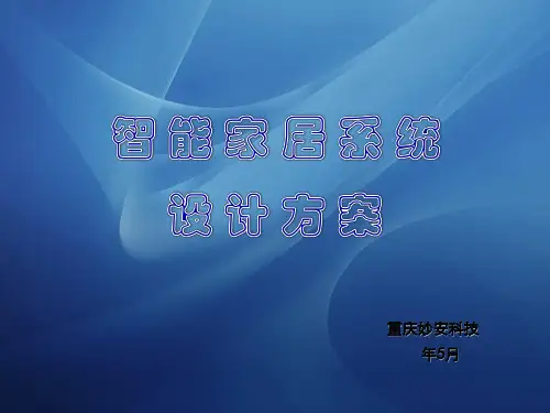 (推荐)智能家居功能方案精选PPT
