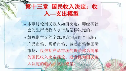 【宏观经济学】第13章简单国民收入决定
