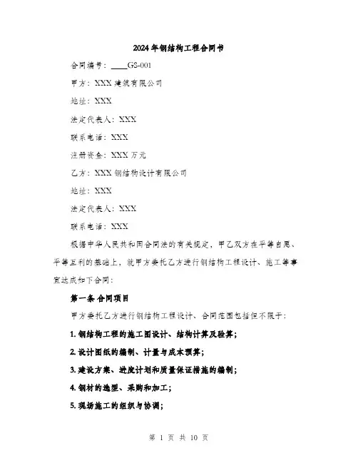 2024年钢结构工程合同书(3篇)