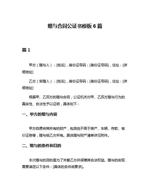 赠与合同公证书模板6篇