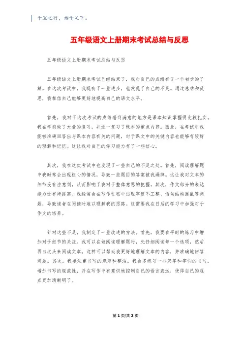 五年级语文上册期末考试总结与反思