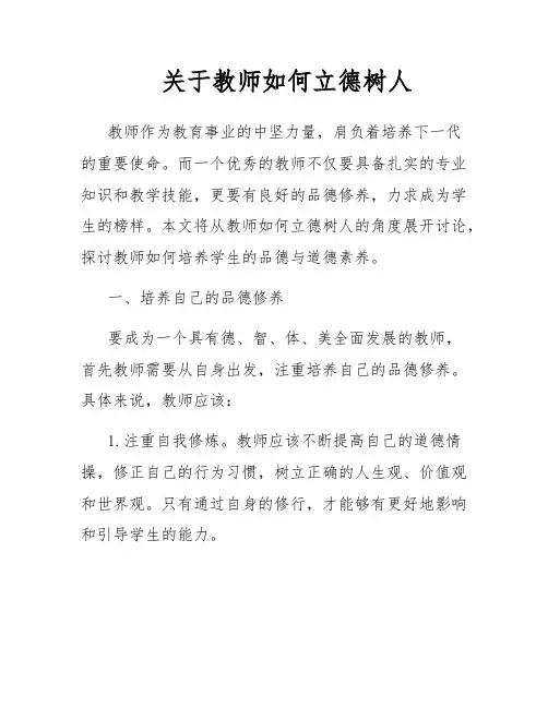 关于教师如何立德树人