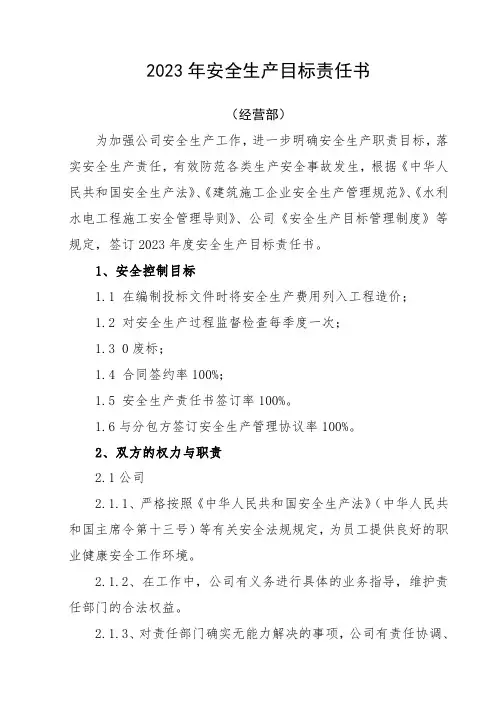 经营部年度安全生产目标责任书