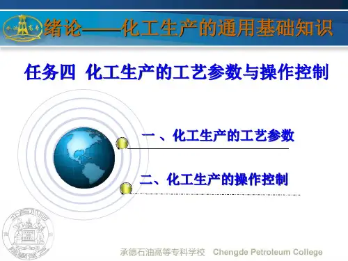 化工生产的通用基础知识培训教材PPT课件【精编】