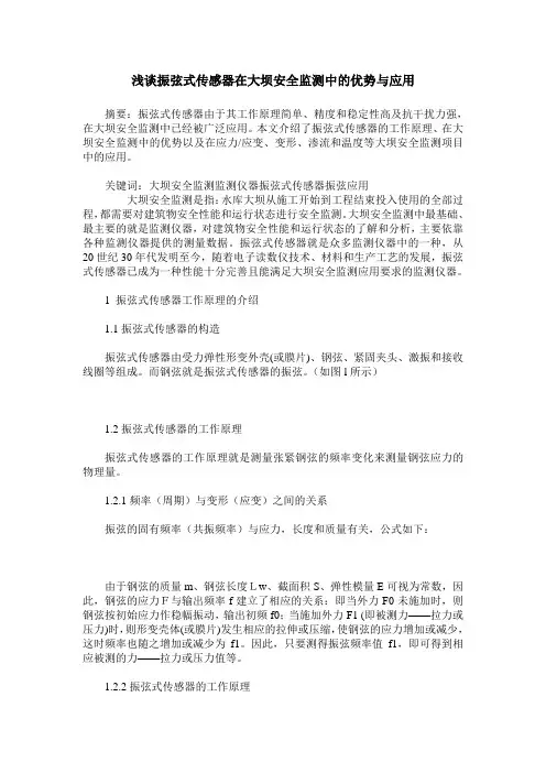浅谈振弦式传感器在大坝安全监测中的优势与应用