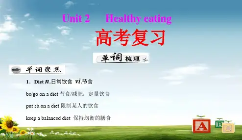 人教版2017高中(必修三)英语高考英语一轮复习课件_第一部分_必修三_unit_2_healthy_eatingppt课件