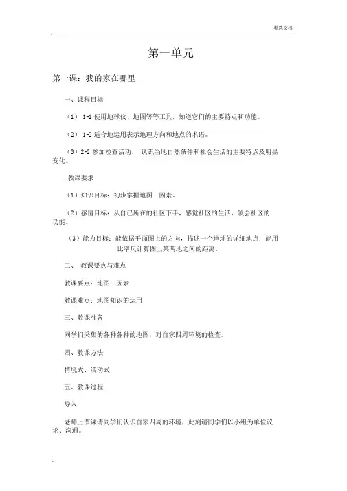 人教版七年级下册历史与社会全册学习教案