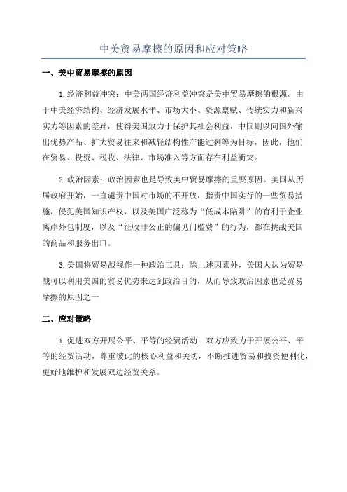 中美贸易摩擦的原因和应对策略