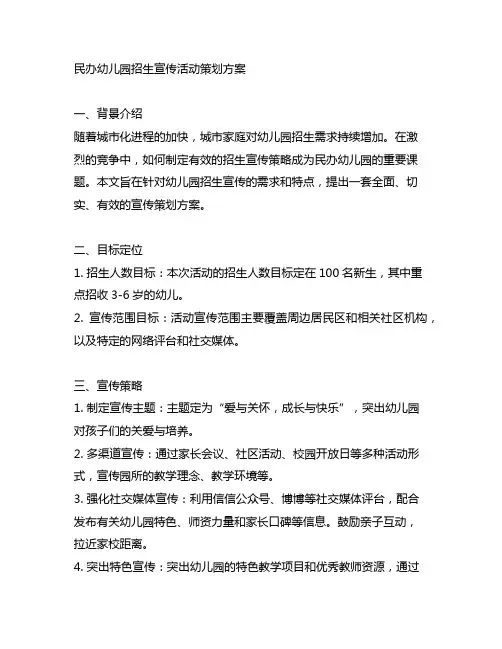民办幼儿园招生宣传活动策划方案 幼儿园招生