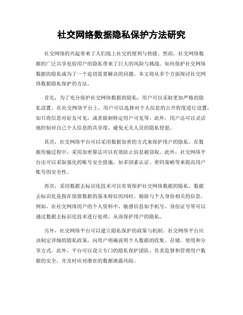 社交网络数据隐私保护方法研究