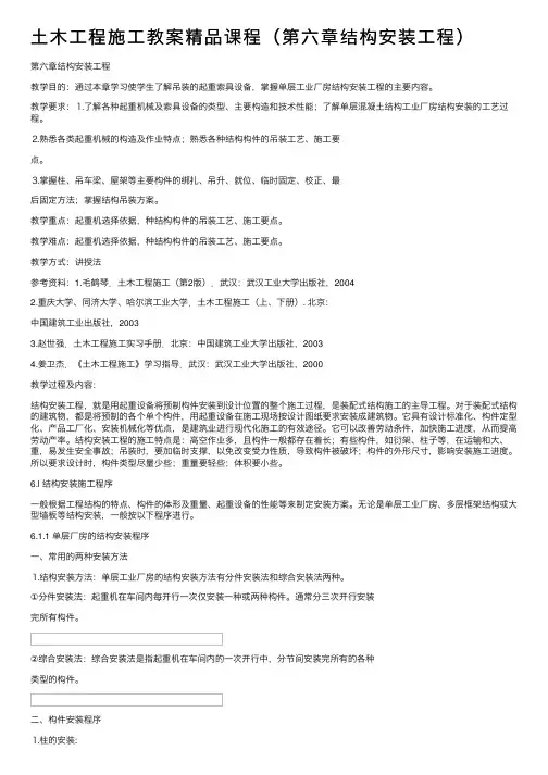 土木工程施工教案精品课程（第六章结构安装工程）