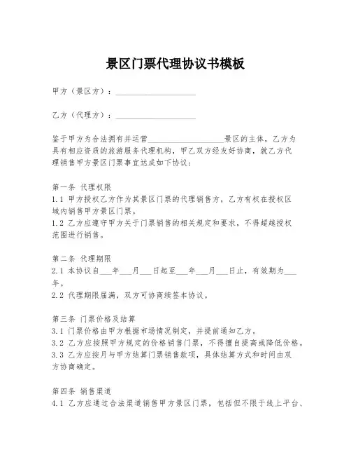 景区门票代理协议书模板