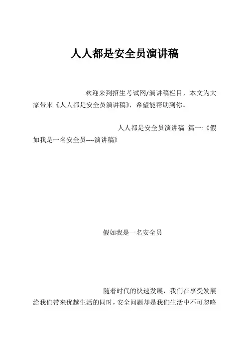 人人都是安全员演讲稿