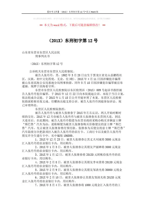 【参考文档】(201X)东刑初字第12号-范文word版 (4页)