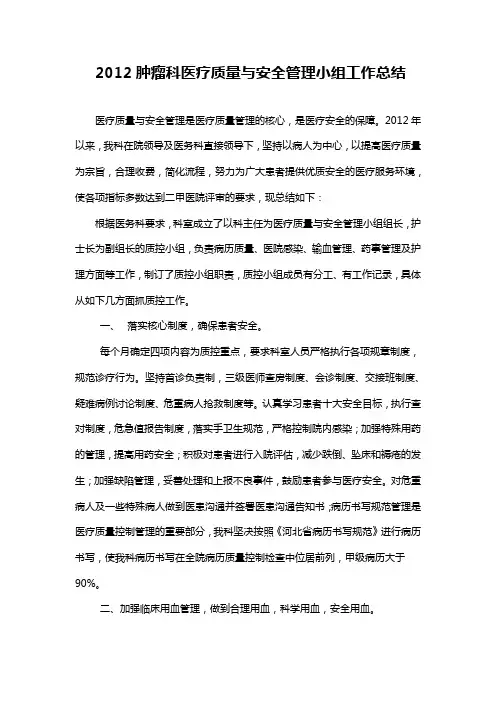 2012肿瘤可医疗质量控制小组工作总结