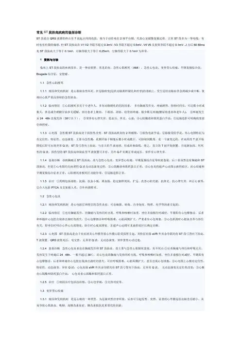 常见ST段抬高疾病的鉴别诊断