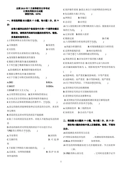 2010年7 月至2009年4月自学考试计算机网络安全试题汇总