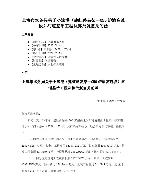 上海市水务局关于小涞港（建虹路高架—G50沪渝高速段）河道整治工程决算批复意见的函