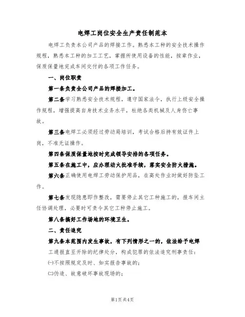 电焊工岗位安全生产责任制范本(2篇)