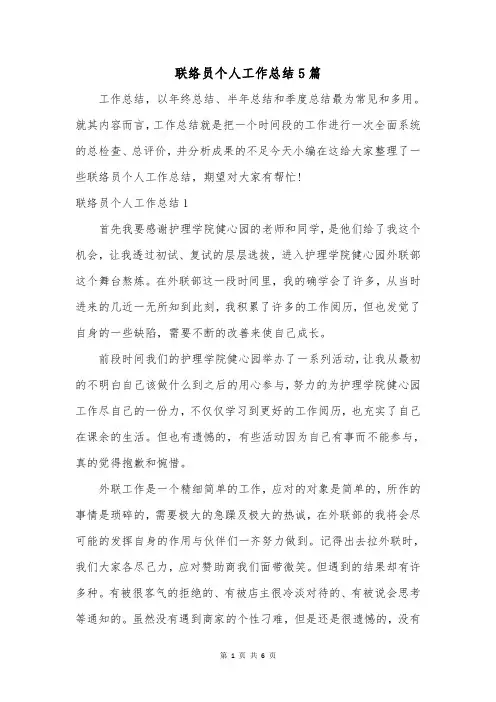 联络员个人工作总结5篇