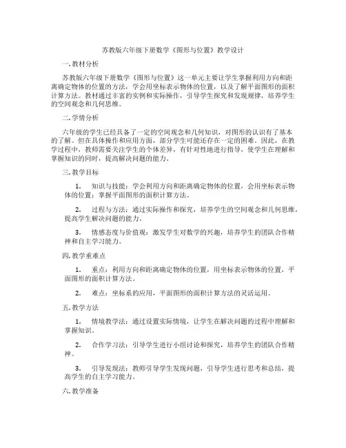 苏教版六年级下册数学《图形与位置》教学设计