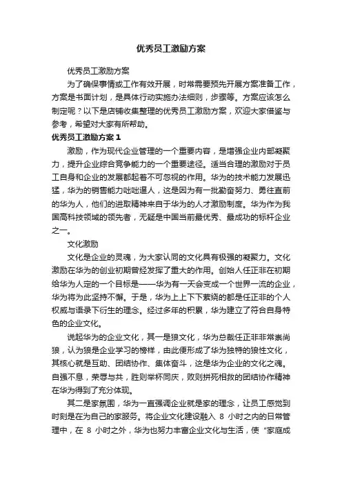 优秀员工激励方案