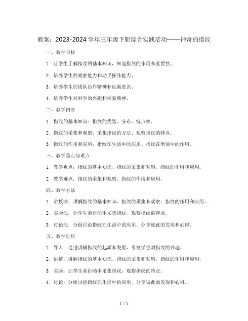 2023-2024学年三年级下册综合实践活动神奇的指纹(教案)