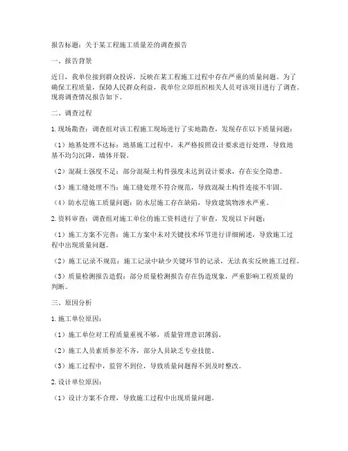 关于工程施工质量差的报告