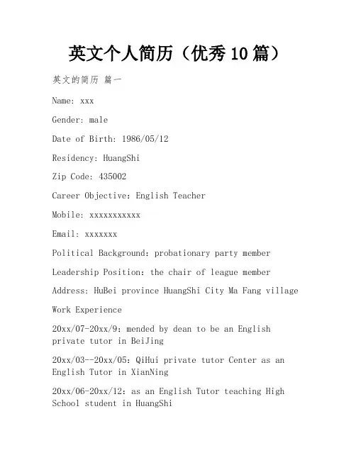 英文个人简历(优秀10篇)
