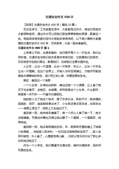 【实用】交通安全作文400字（精选25篇）