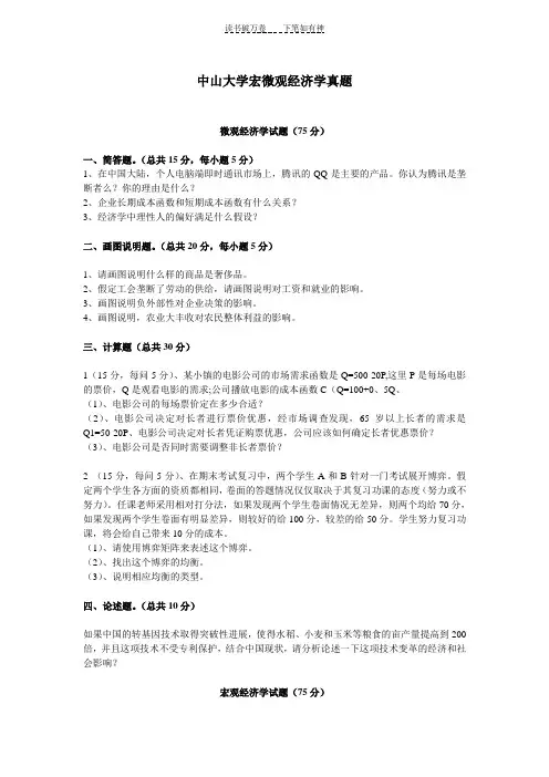 中山大学宏微观经济学真题