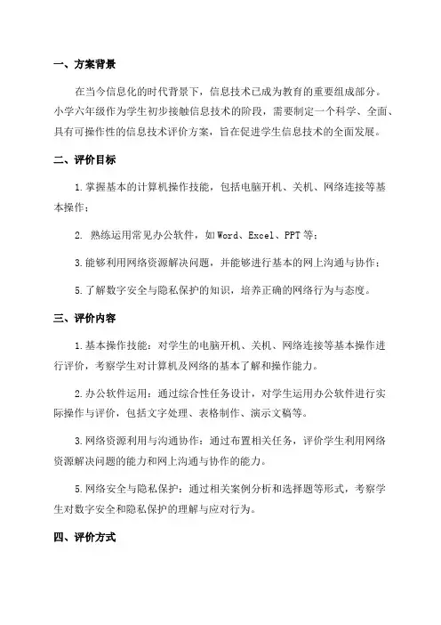 小学六年级信息技术评价方案