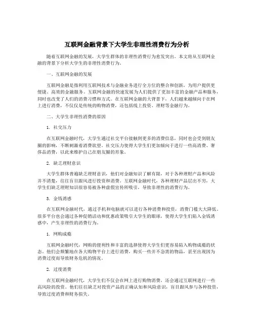 互联网金融背景下大学生非理性消费行为分析