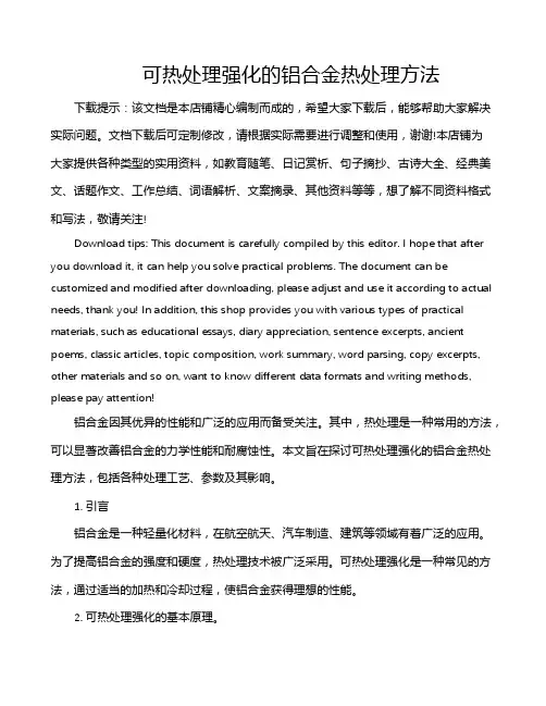 可热处理强化的铝合金热处理方法