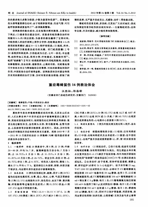 重症毒蜂蜇伤16例救治体会