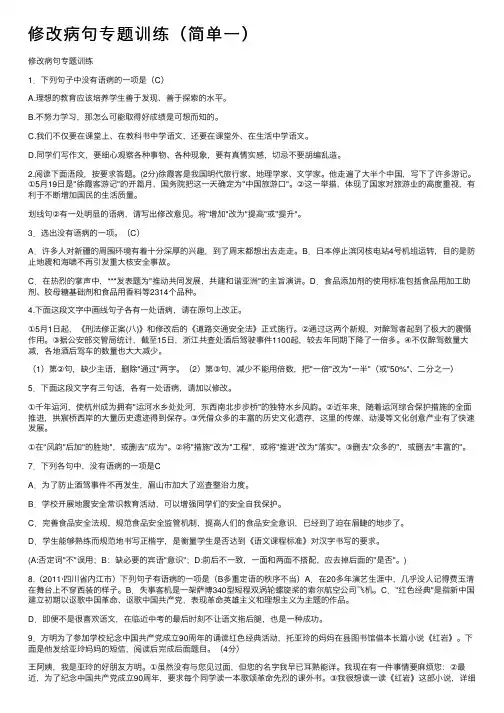 修改病句专题训练（简单一）