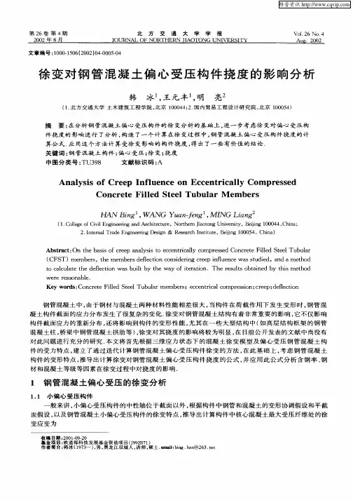 徐变对钢管混凝土偏心受压构件挠度的影响分析