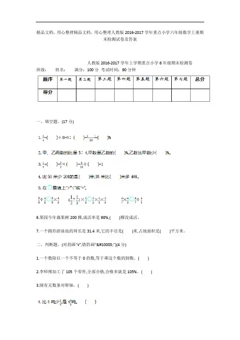 人教版2016-2017学年重点小学六年级数学上册期末检测试卷及答案