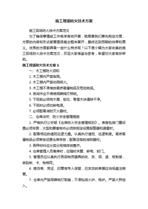 施工现场防火技术方案范文