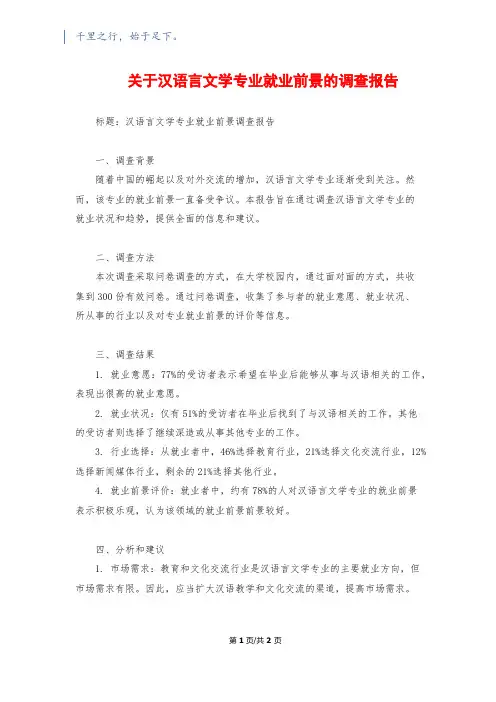 关于汉语言文学专业就业前景的调查报告