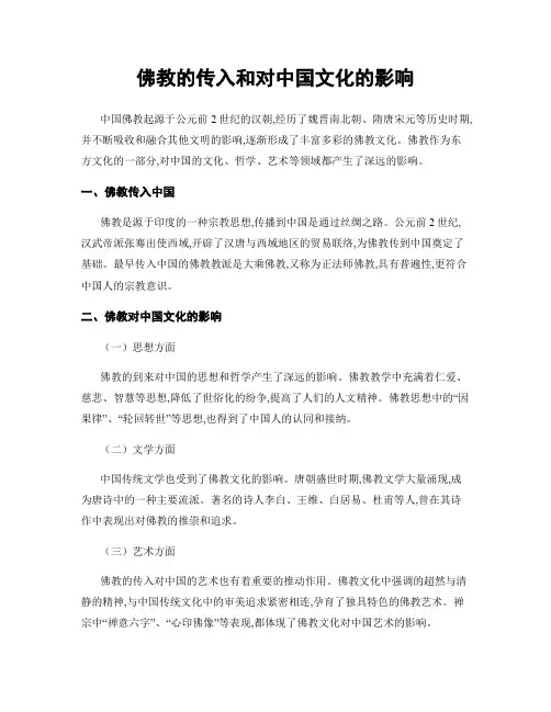佛教的传入和对中国文化的影响