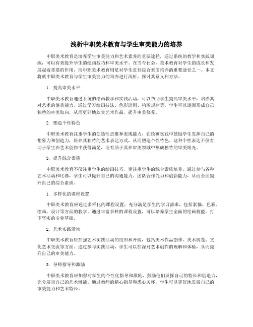 浅析中职美术教育与学生审美能力的培养